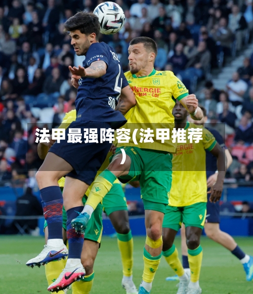 法甲最强阵容(法甲推荐)