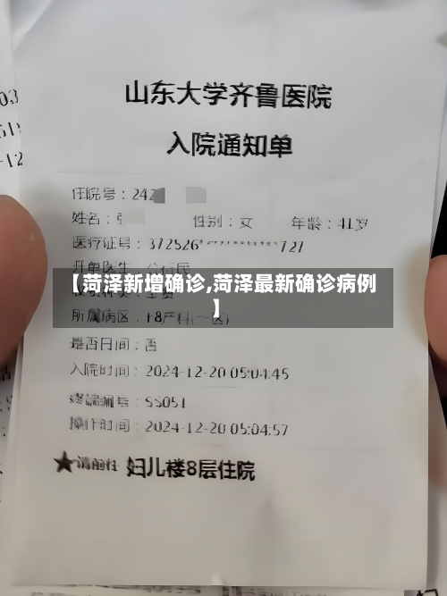 【菏泽新增确诊,菏泽最新确诊病例】