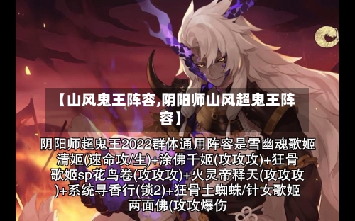 【山风鬼王阵容,阴阳师山风超鬼王阵容】