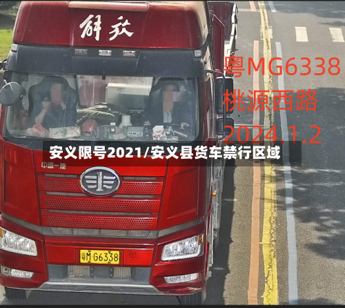 安义限号2021/安义县货车禁行区域