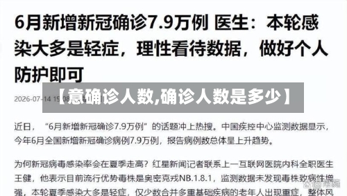 【意确诊人数,确诊人数是多少】