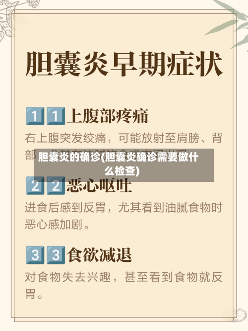 胆囊炎的确诊(胆囊炎确诊需要做什么检查)
