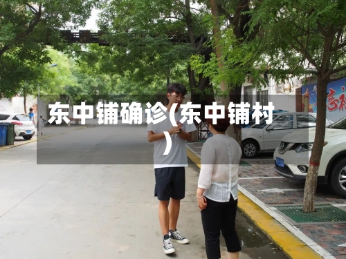 东中铺确诊(东中铺村)