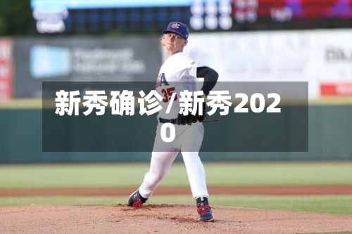 新秀确诊/新秀2020