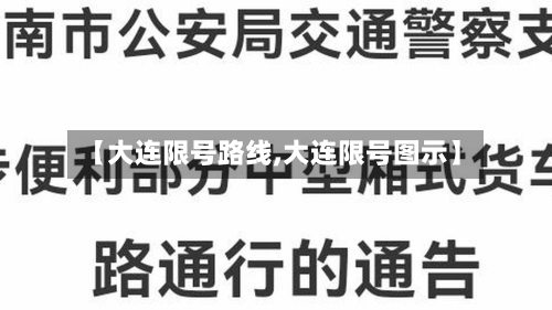 【大连限号路线,大连限号图示】