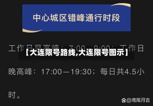 【大连限号路线,大连限号图示】