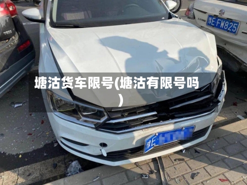 塘沽货车限号(塘沽有限号吗)