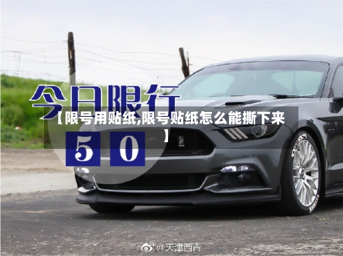 【限号用贴纸,限号贴纸怎么能撕下来】