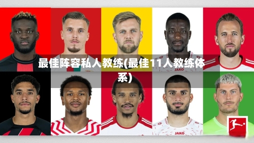 最佳阵容私人教练(最佳11人教练体系)
