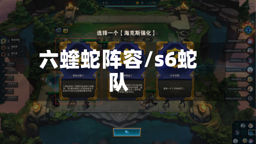 六蝰蛇阵容/s6蛇队
