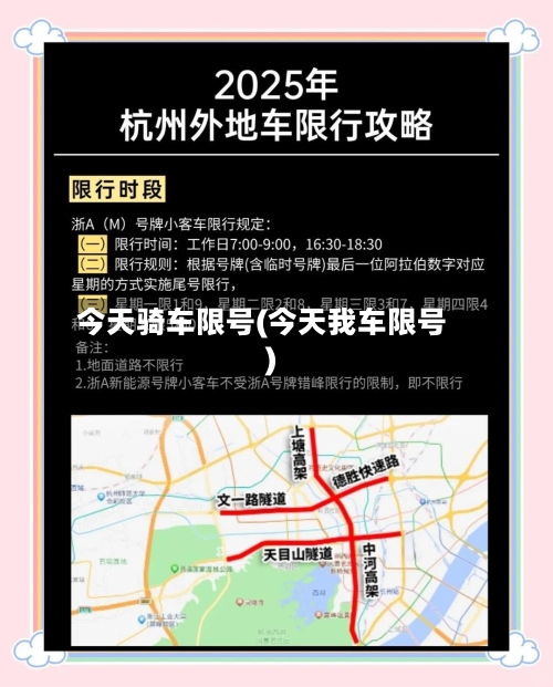 今天骑车限号(今天我车限号)