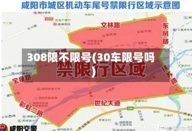 308限不限号(30车限号吗)