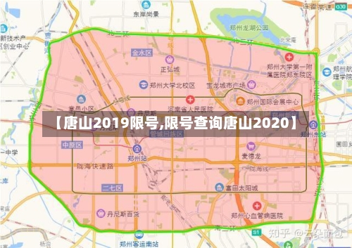 【唐山2019限号,限号查询唐山2020】