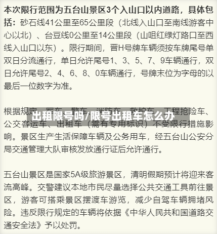 出租限号吗/限号出租车怎么办