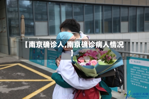 【南京确诊人,南京确诊病人情况】
