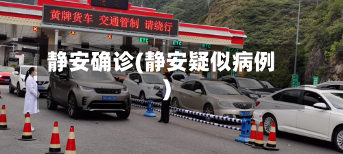 静安确诊(静安疑似病例)