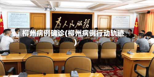 柳州病例确诊(柳州病例行动轨迹)