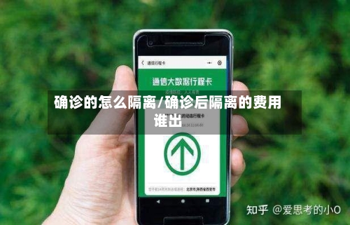 确诊的怎么隔离/确诊后隔离的费用谁出