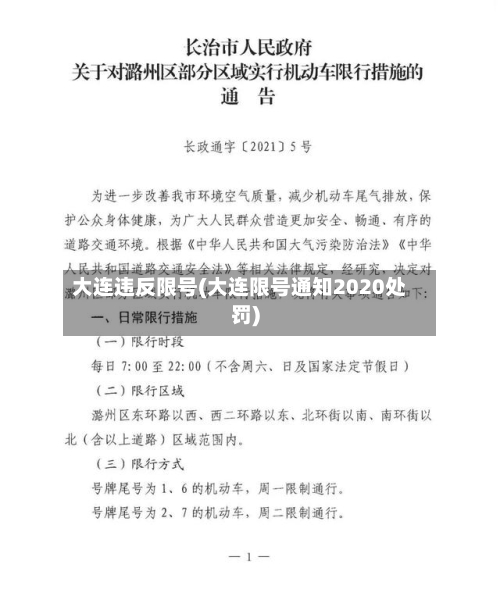 大连违反限号(大连限号通知2020处罚)