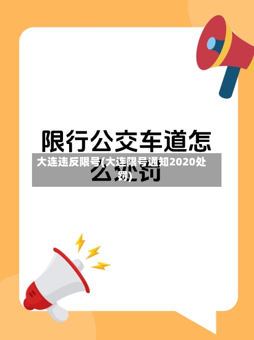 大连违反限号(大连限号通知2020处罚)
