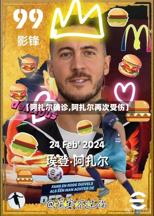 【阿扎尔确诊,阿扎尔再次受伤】