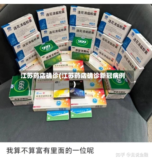 江苏药店确诊(江苏药店确诊新冠病例)