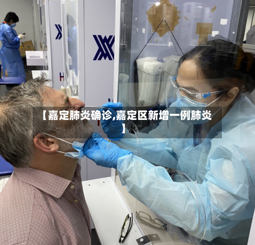 【嘉定肺炎确诊,嘉定区新增一例肺炎】