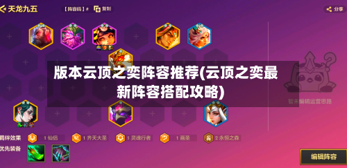 版本云顶之奕阵容推荐(云顶之奕最新阵容搭配攻略)