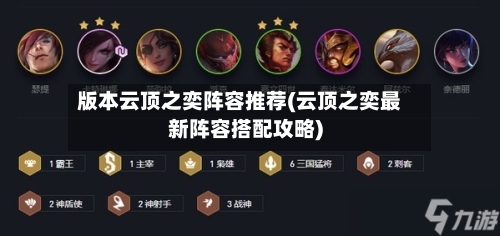 版本云顶之奕阵容推荐(云顶之奕最新阵容搭配攻略)