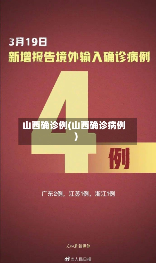 山西确诊例(山西确诊病例)