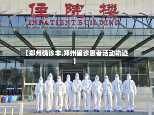 【郑州确诊非,郑州确诊患者活动轨迹】