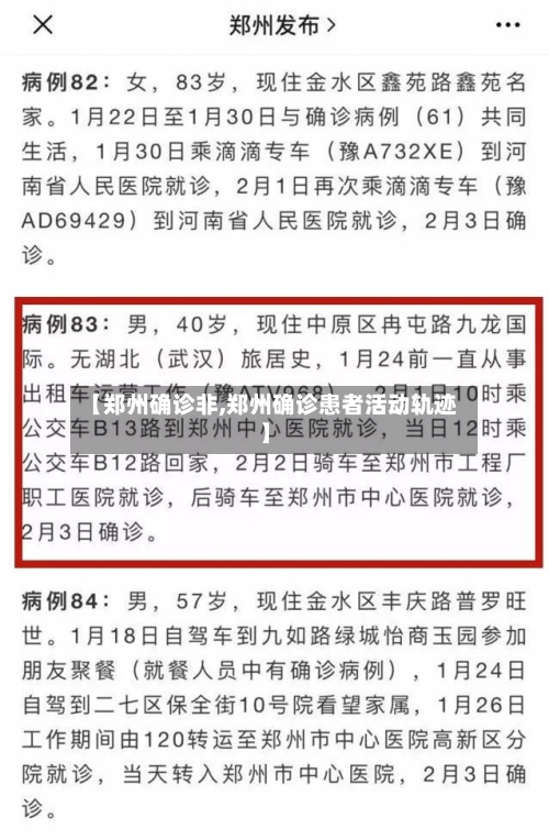 【郑州确诊非,郑州确诊患者活动轨迹】