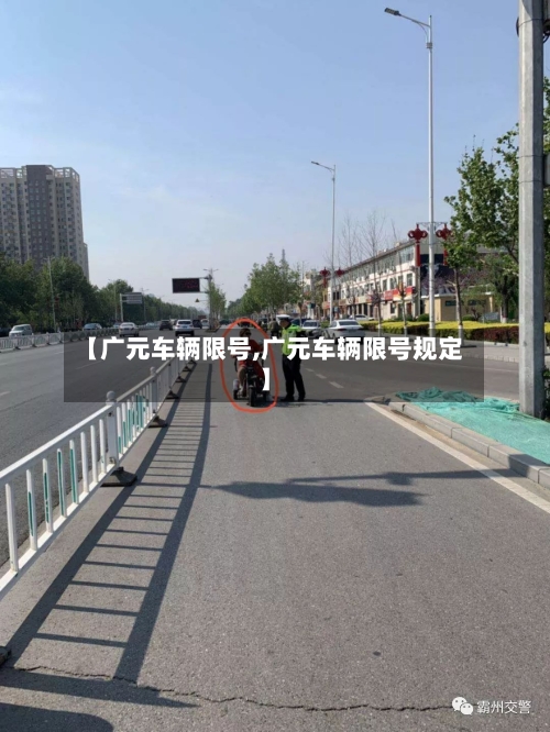 【广元车辆限号,广元车辆限号规定】