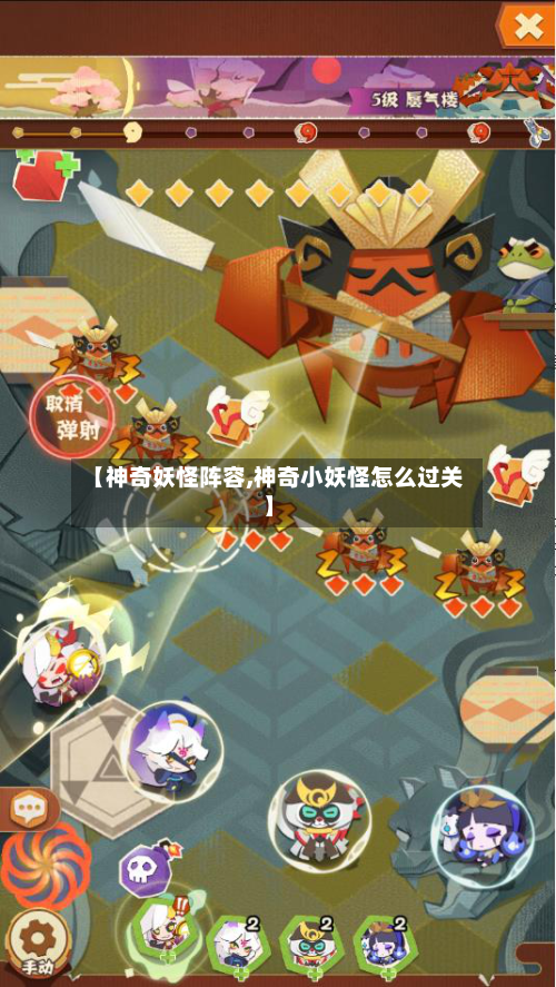 【神奇妖怪阵容,神奇小妖怪怎么过关】