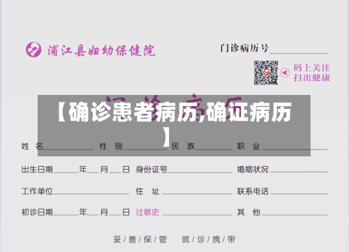 【确诊患者病历,确证病历】