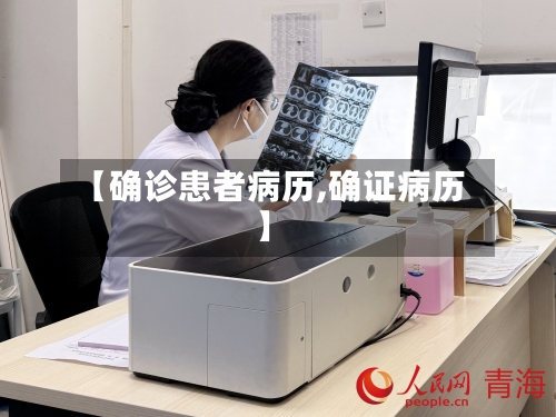 【确诊患者病历,确证病历】