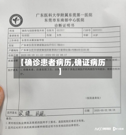 【确诊患者病历,确证病历】