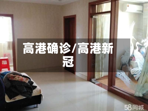 高港确诊/高港新冠