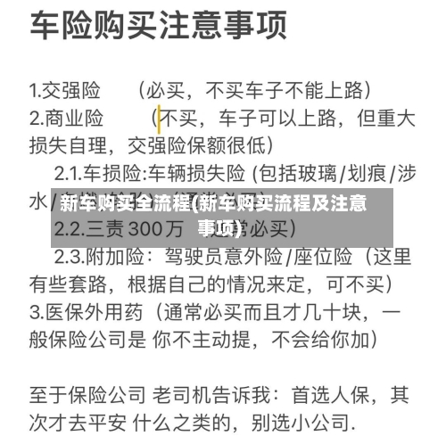 新车购买全流程(新车购买流程及注意事项)