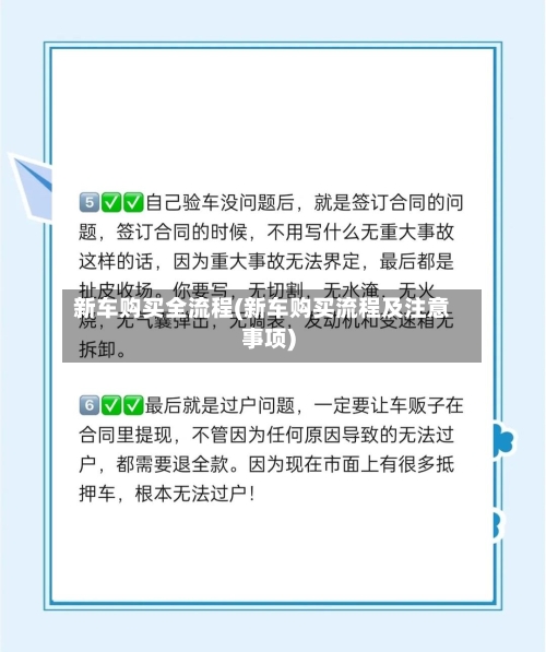 新车购买全流程(新车购买流程及注意事项)