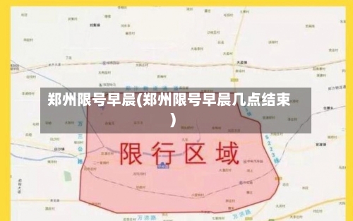郑州限号早晨(郑州限号早晨几点结束)