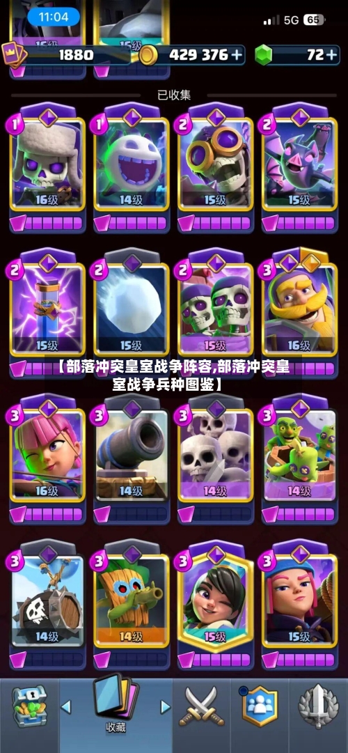 【部落冲突皇室战争阵容,部落冲突皇室战争兵种图鉴】