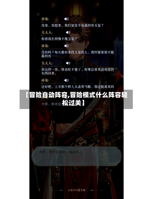 【冒险自动阵容,冒险模式什么阵容轻松过关】