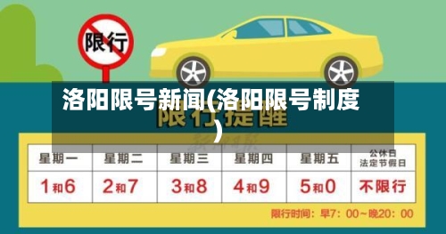 洛阳限号新闻(洛阳限号制度)