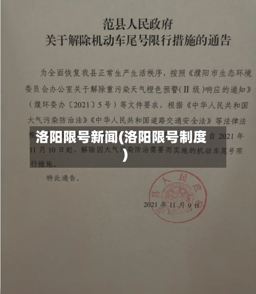 洛阳限号新闻(洛阳限号制度)