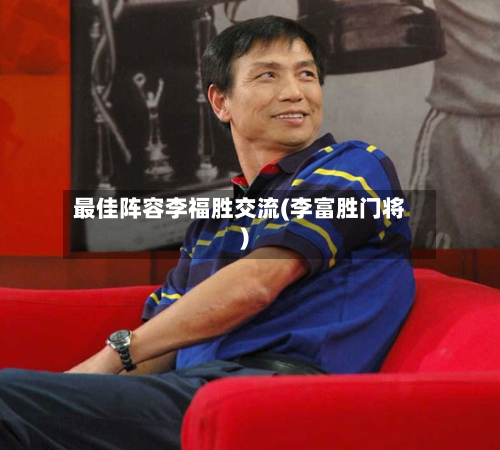 最佳阵容李福胜交流(李富胜门将)