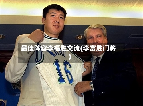 最佳阵容李福胜交流(李富胜门将)