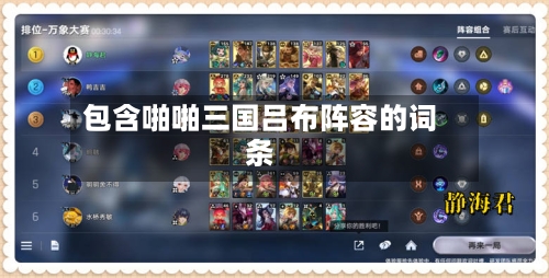 包含啪啪三国吕布阵容的词条