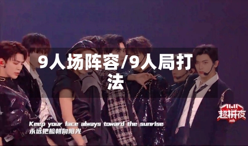 9人场阵容/9人局打法