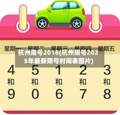 杭州限号2018(杭州限号2025年最新限号时间表图片)